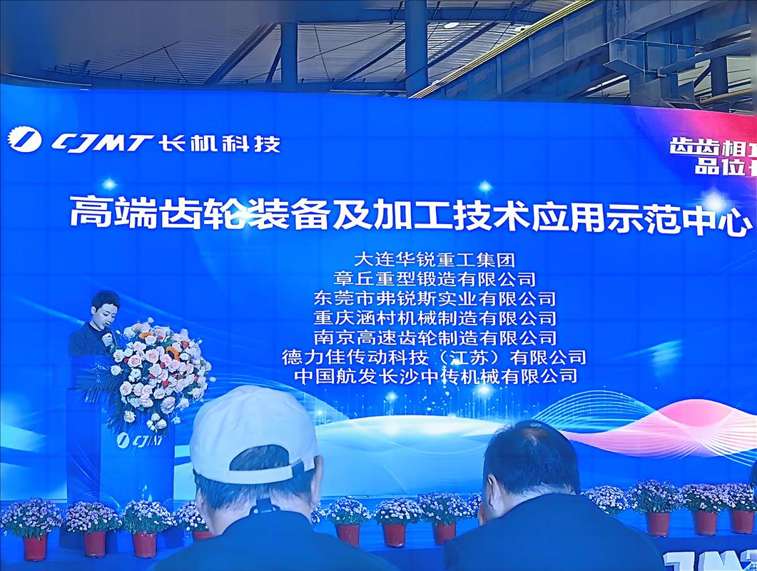 弗锐斯受邀参加长机科技第五届《齿加工行业技术研讨会》