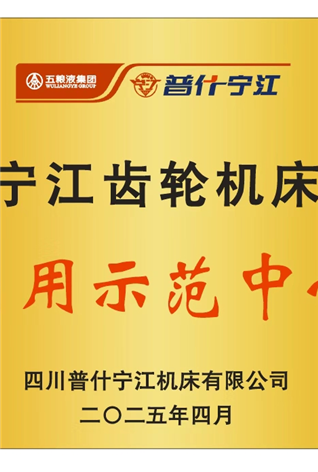 本公司荣获“宁江齿轮机床应用示范中心”